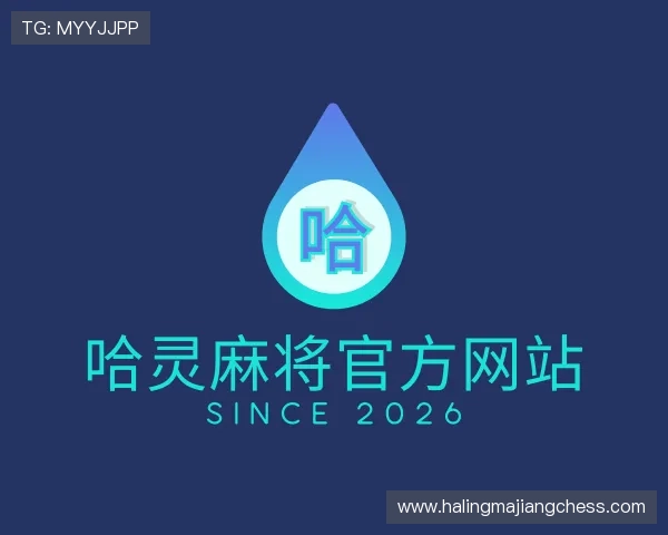 介绍哈灵麻将官方网站